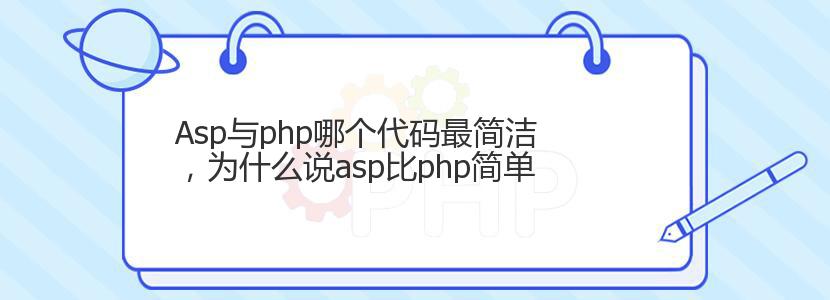 Asp与php哪个代码最简洁，为什么说asp比php简单