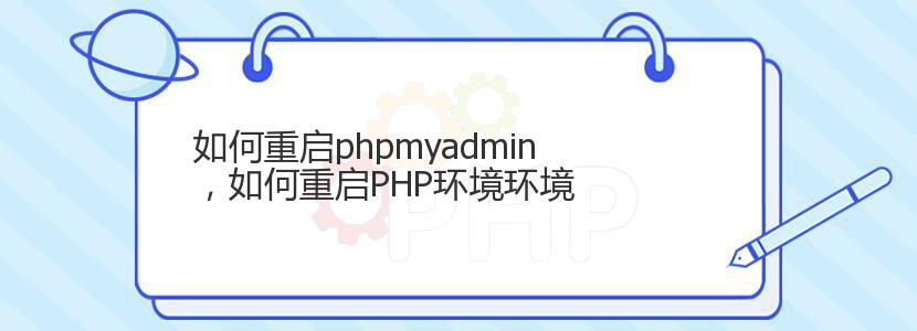 如何重启phpmyadmin，如何重启PHP环境环境