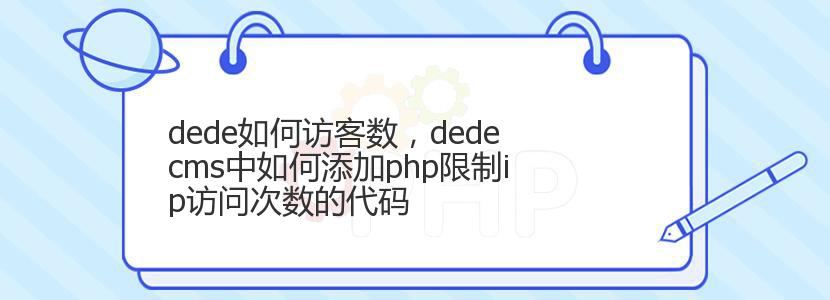 dede如何访客数，dedecms中如何添加php限制ip访问次数的代码