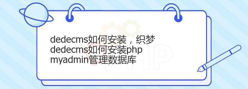 dedecms如何安装，织梦dedecms如何安装phpmyadmin管理数据库