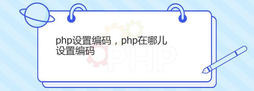 php设置编码，php在哪儿设置编码