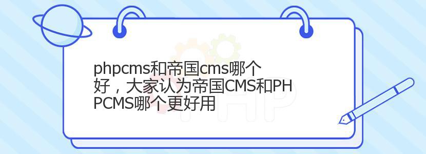 phpcms和帝国cms哪个好，大家认为帝国CMS和PHPCMS哪个更好用