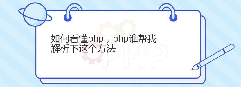 如何看懂php，php谁帮我解析下这个方法