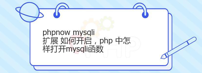 phpnow mysqli 扩展 如何开启，php 中怎样打开mysqli函数