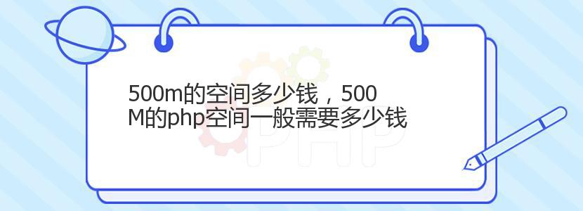 500m的空间多少钱，500M的php空间一般需要多少钱