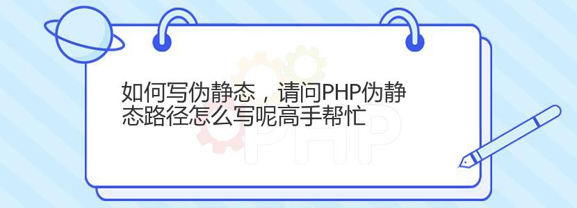 如何写伪静态，请问PHP伪静态路径怎么写呢高手帮忙