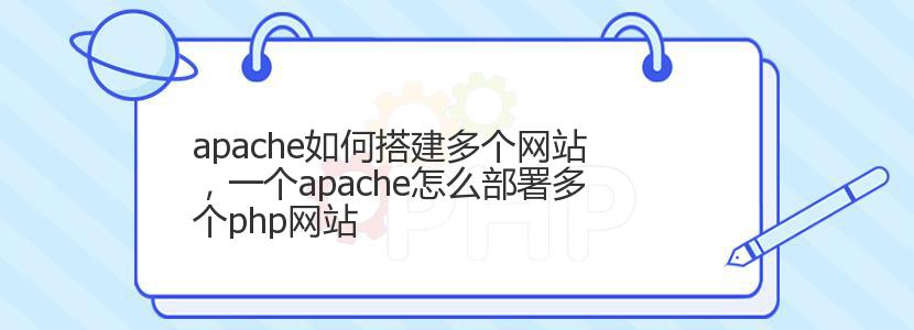 apache如何搭建多个网站，一个apache怎么部署多个php网站