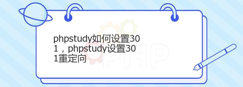 phpstudy如何设置301，phpstudy设置301重定向