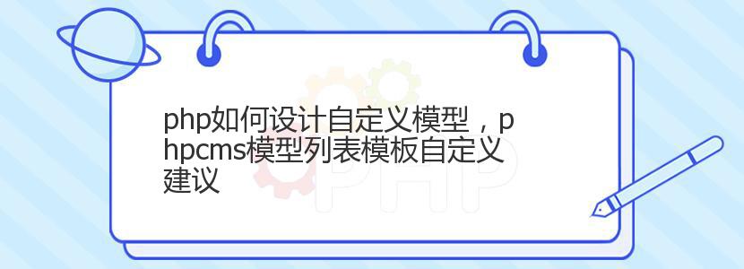 php如何设计自定义模型，phpcms模型列表模板自定义建议