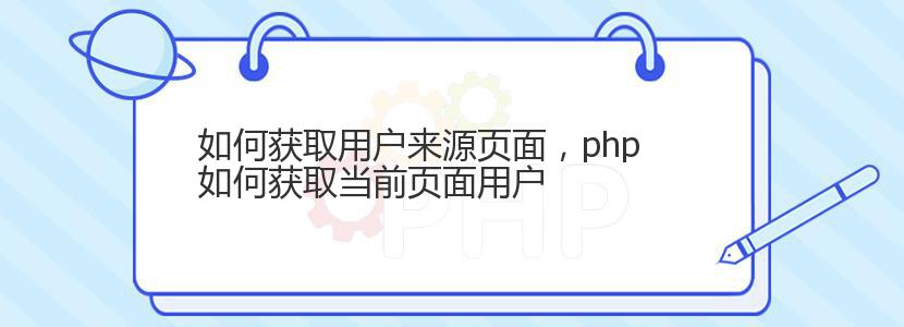 如何获取用户来源页面，php如何获取当前页面用户