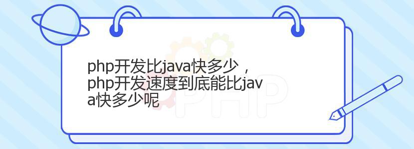 php开发比java快多少，php开发速度到底能比java快多少呢