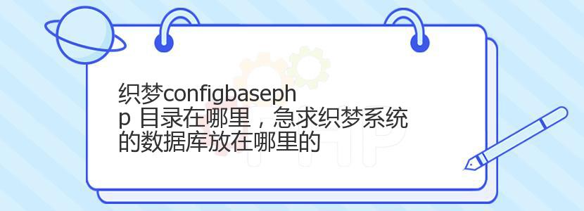 织梦configbasephp 目录在哪里，急求织梦系统的数据库放在哪里的