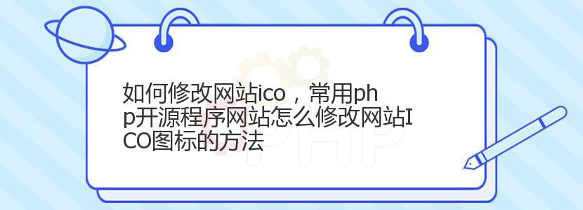 如何修改网站ico，常用php开源程序网站怎么修改网站ICO图标的方法