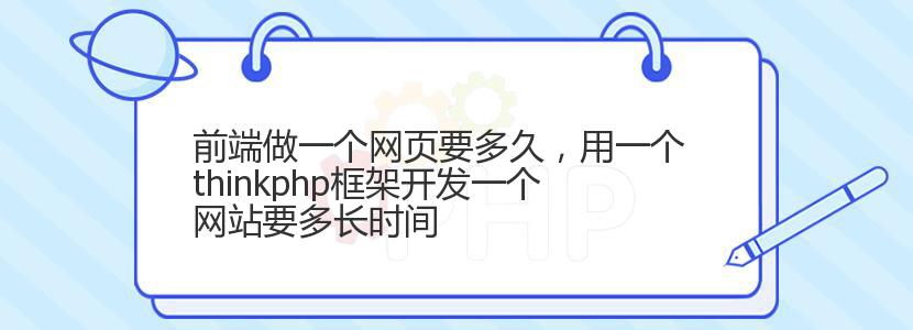 前端做一个网页要多久，用一个thinkphp框架开发一个网站要多长时间