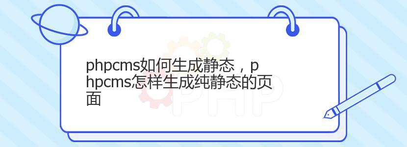 phpcms如何生成静态，phpcms怎样生成纯静态的页面