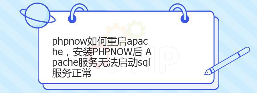 phpnow如何重启apache，安装PHPNOW后 Apache服务无法启动sql服务正常