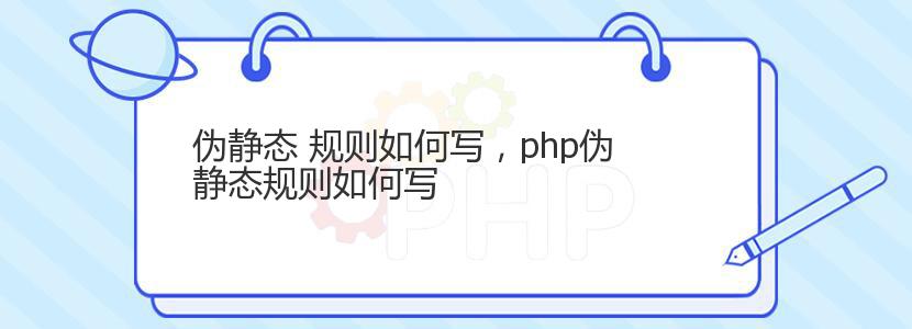 伪静态 规则如何写，php伪静态规则如何写