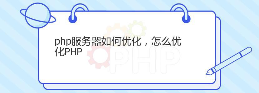 php服务器如何优化，怎么优化PHP