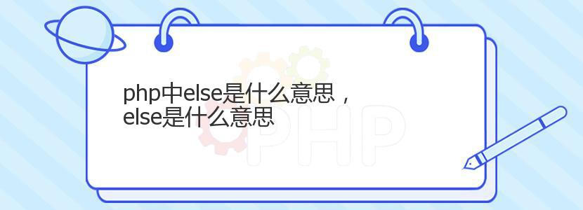 php中else是什么意思，else是什么意思