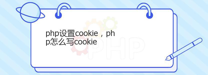 php设置cookie，php怎么写cookie