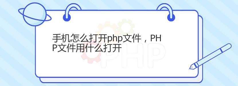 手机怎么打开php文件，PHP文件用什么打开