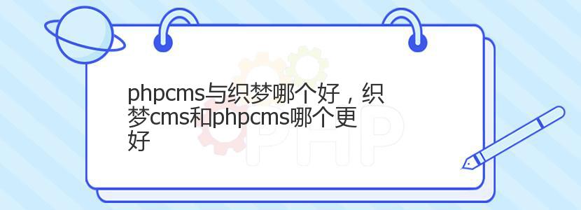 phpcms与织梦哪个好，织梦cms和phpcms哪个更好