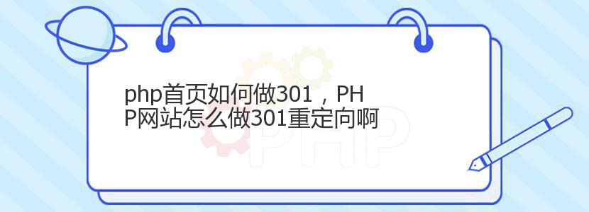 php首页如何做301，PHP网站怎么做301重定向啊