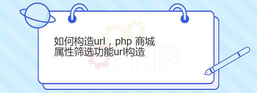 如何构造url，php 商城属性筛选功能url构造