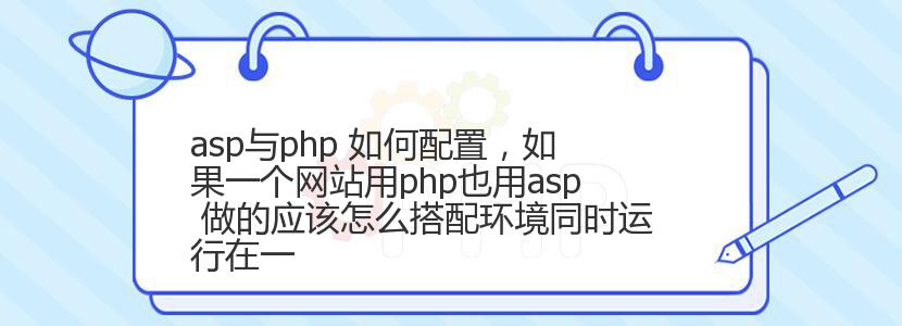 asp与php 如何配置，如果一个网站用php也用asp 做的应该怎么搭配环境同时运行在一