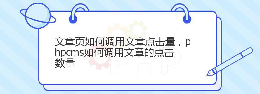 文章页如何调用文章点击量，phpcms如何调用文章的点击数量