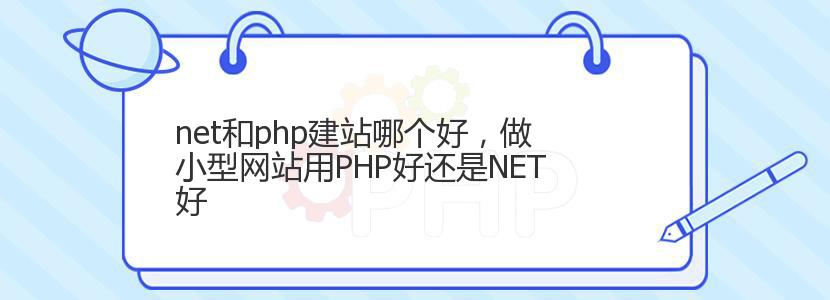 net和php建站哪个好，做小型网站用PHP好还是NET好