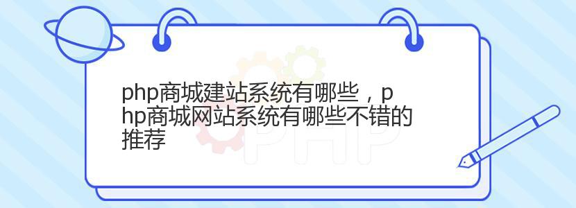 php商城建站系统有哪些，php商城网站系统有哪些不错的推荐