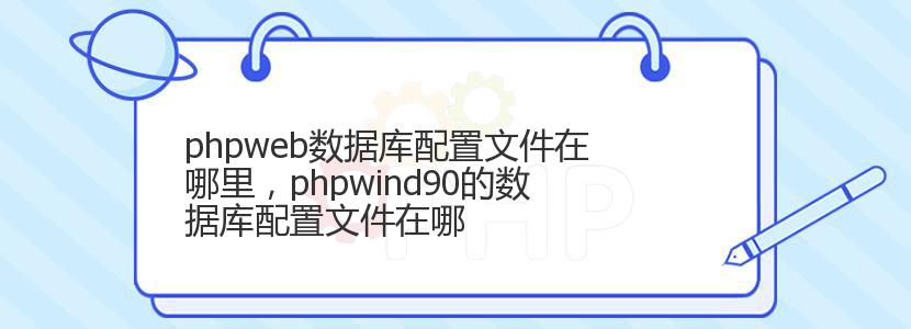 phpweb数据库配置文件在哪里，phpwind90的数据库配置文件在哪