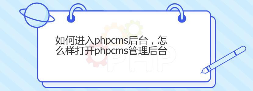 如何进入phpcms后台，怎么样打开phpcms管理后台