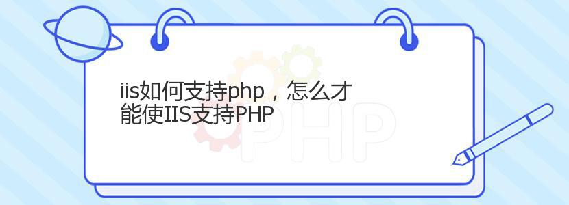 iis如何支持php，怎么才能使IIS支持PHP