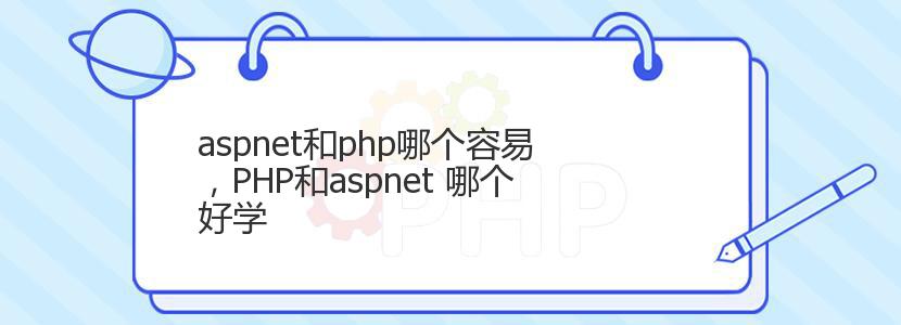 aspnet和php哪个容易，PHP和aspnet 哪个好学