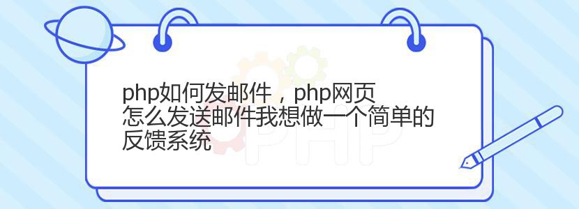 php如何发邮件，php网页怎么发送邮件我想做一个简单的反馈系统