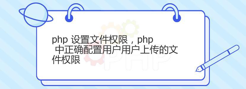 php 设置文件权限，php 中正确配置用户用户上传的文件权限