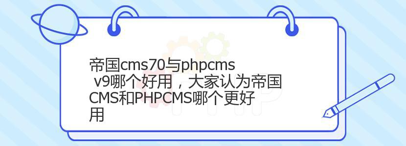 帝国cms70与phpcms v9哪个好用，大家认为帝国CMS和PHPCMS哪个更好用