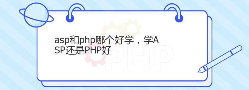 asp和php哪个好学，学ASP还是PHP好