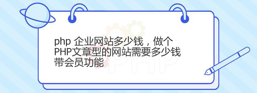 php 企业网站多少钱，做个PHP文章型的网站需要多少钱带会员功能