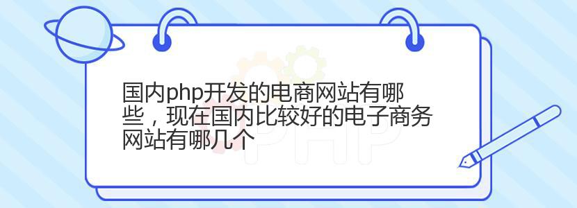 国内php开发的电商网站有哪些，现在国内比较好的电子商务网站有哪几个