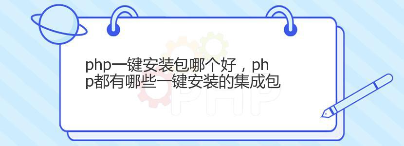 php一键安装包哪个好，php都有哪些一键安装的集成包