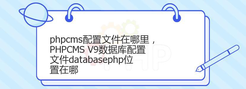 phpcms配置文件在哪里，PHPCMS V9数据库配置文件databasephp位置在哪