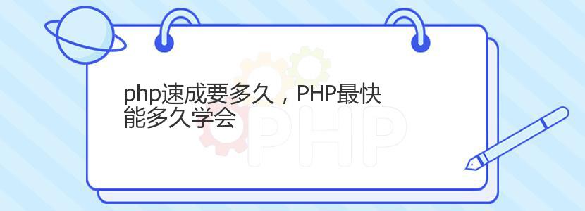 php速成要多久，PHP最快能多久学会