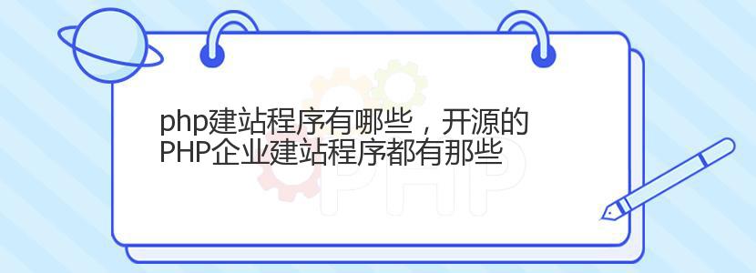 php建站程序有哪些，开源的PHP企业建站程序都有那些