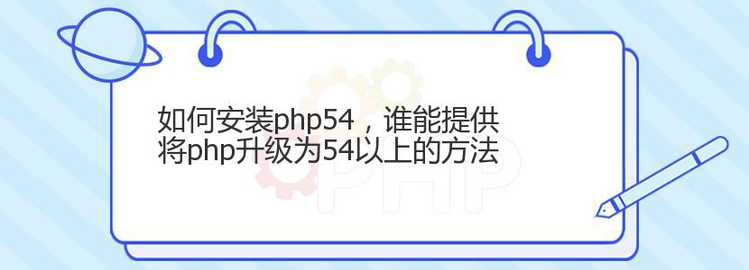 如何安装php54，谁能提供将php升级为54以上的方法