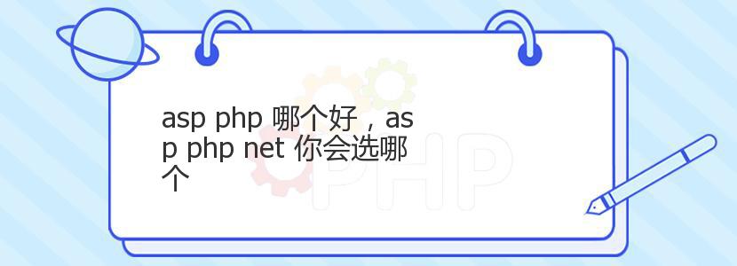 asp php 哪个好，asp php net 你会选哪个