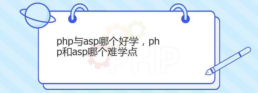 php与asp哪个好学，php和asp哪个难学点