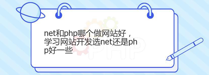 net和php哪个做网站好，学习网站开发选net还是php好一些